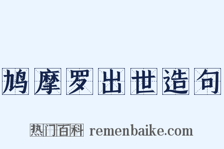 鸠摩罗出世造句是什么意思的图片